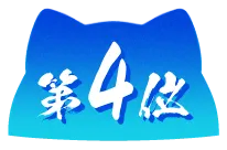 第4位