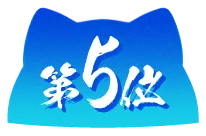 第5位