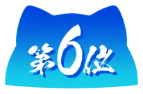 第6位