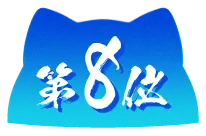 第8位