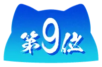 第9位