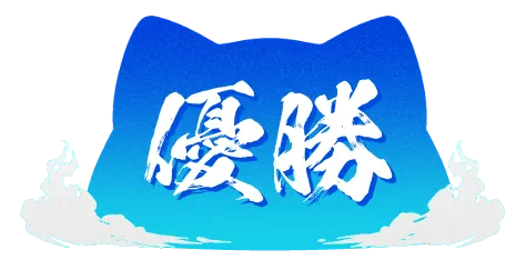 優勝