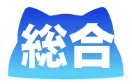すべて