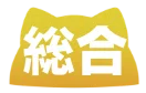 すべて