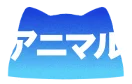 アニマル