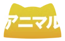 アニマル