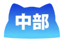 中部