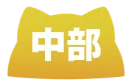 中部