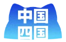 中国・四国