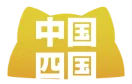 中国・四国
