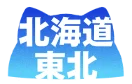 北海道・東北