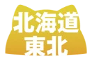 北海道・東北