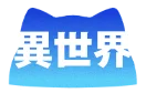 異世界