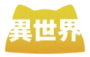 異世界