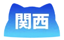 関西
