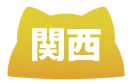 関西