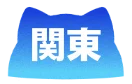 関東