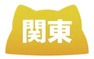 関東