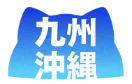 九州・沖縄