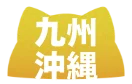 九州・沖縄