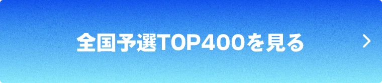 全国予選TOP400を見る