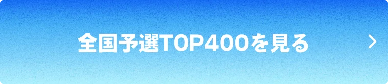全国予選TOP400を見る